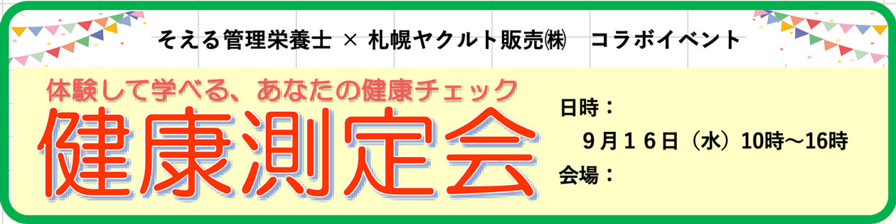 健康測定会