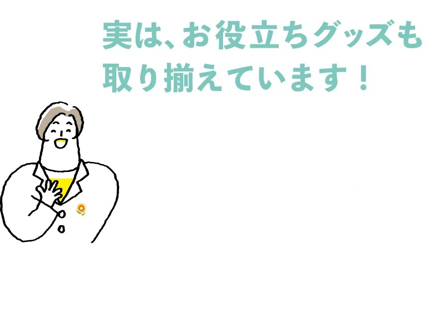 実は、お役立ちグッズも取り揃えています！　高齢者が履きやすい靴下や健康グッズなど、気になる商品も！　＊物販対応店は限られます。予めご確認ください。