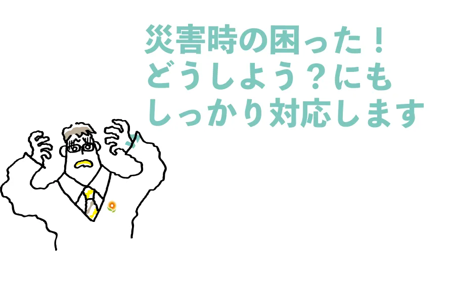 災害時の困った！どうしよう？にもしっかり対応します　災害時に薬はどうなる？処方箋がなくても薬はもらえる？