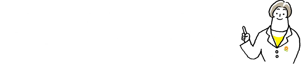 緊急時にこそ、地域医療サポートの拠点になるのが『かかりつけ』の薬局です！